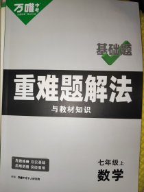 七年级上册 万唯中考基础题 数学 附赠一本重难题解法