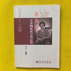 梁淑滿耳鼻咽喉科方藥心得