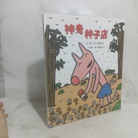 神奇种子店——（启发童书馆出品）