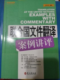 法律翻译：联合国文件翻译案例讲评