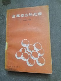 金屬感應(yīng)熱處理 上冊(cè) 劉志儒等著