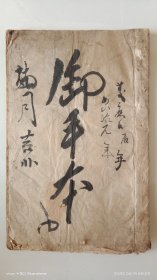 手钞本 《御手本》大字书法本 明治元年（1868年）