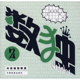 數(shù)獨(dú)(2) 智力開發(fā) 林吉益智聯(lián)盟