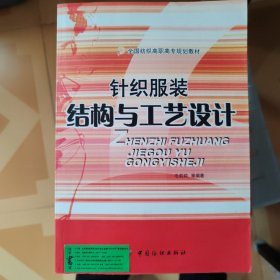针织服装结构与工艺设计
