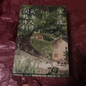 人间送小温（汪曾祺诞辰103周年散文精选，特别纪念版。虽然绿灯没怎么为我亮过，但我还是对生活充满热情，这就是我理解的年轻）