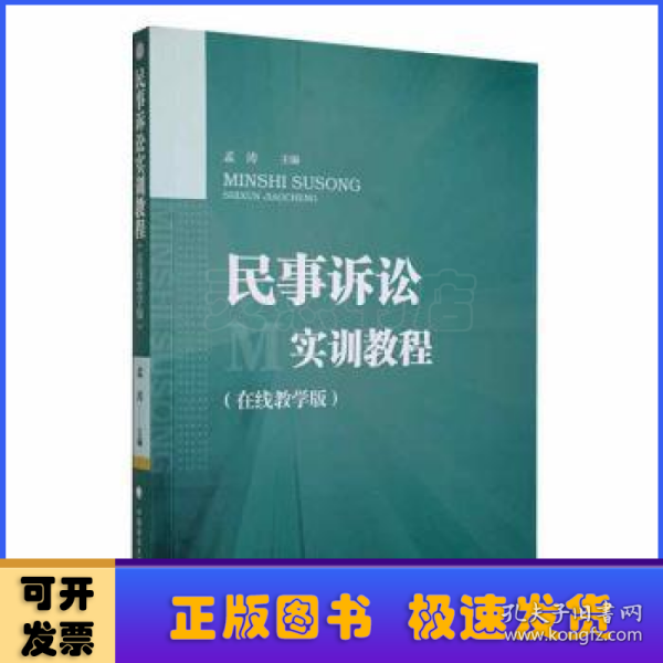 民事诉讼实训教程（在线教学版）