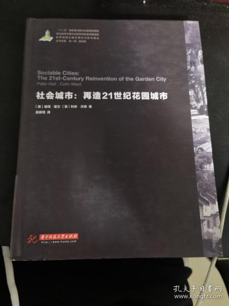 世界城镇化理论与技术译丛--社会城市：再造21世纪花园城市