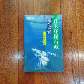 日本环保行政亲历记