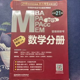 数学分册：mba mpa mpacc mem 管理类联考与经济类联考 （专硕联考紫皮书分册系列教材，配套全书精讲视频）