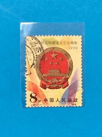 J45《中华人民共和国成立三十周年》信销