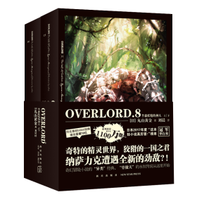 OVERLORD(8)-半森妖精的神人(上下)