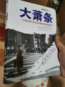 大萧条：人类经济生活中最为凝重悲怆的画卷