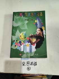 深圳学生优秀作文选