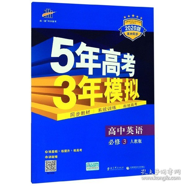 高中英语 必修3 RJ（人教版）高中同步新课标 5年高考3年模拟（2017）