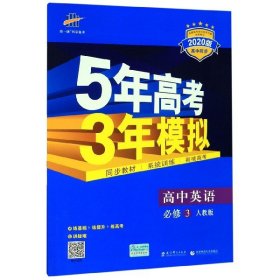 高中英语 必修3 RJ（人教版）高中同步新课标 5年高考3年模拟（2017）