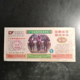 1993年第17期体育彩票