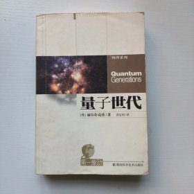 第一推动丛书 物理系列 量子世代