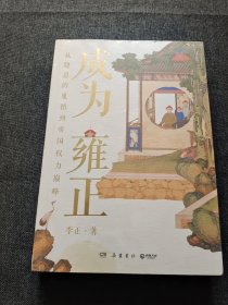 成为雍正