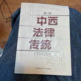 中西法律传统(第2卷)