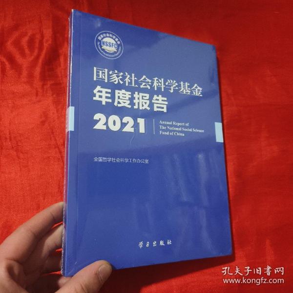 《国家社会科学基金年度报告（2021）》