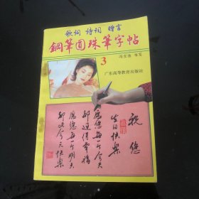 钢笔圆珠笔字帖.3.歌词 诗词 赠言