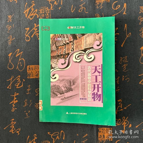 天工开物：古代器物中的科学知识