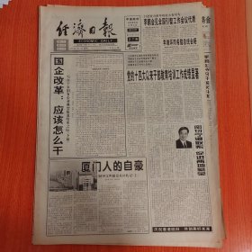 经济日报1997年6月4日（4开八版） 北新集团建材朝阳工业的开拓者。 党的十四大以来干部教育培训工作成绩显著。 厦门人的自豪。 三西地区要率先解决温饱。 厦新之路。 香港定将继续繁荣稳定。 为了母亲的微笑。 走出山门求发展回乡创业奔小康。