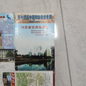 河北省交通旅游图（第十四届中国科协年会专用·2012）