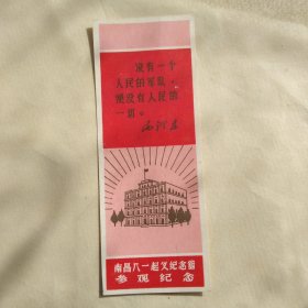 六十年代毛主席语录门券:南昌八一起义纪念馆参观纪念