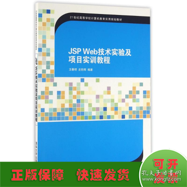 JSP Web技术实验及项目实训教程/21世纪高等学校计算机教育实用规划教材