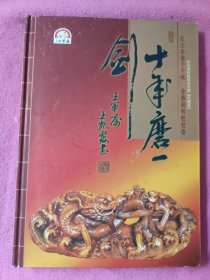 十年磨一剑 哈尔滨铁路局站台票 《珍藏册》