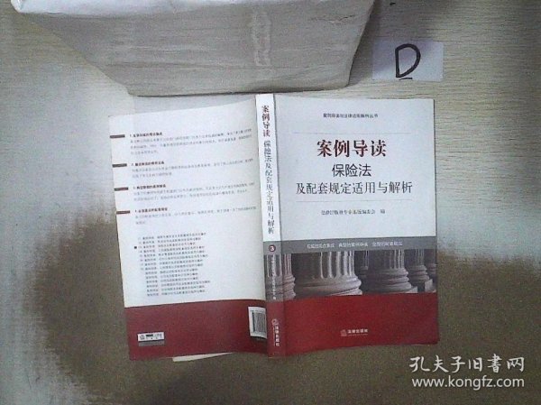 案例导读与法律适用解析丛书：案例导读·保险法及配套规定适用与解析