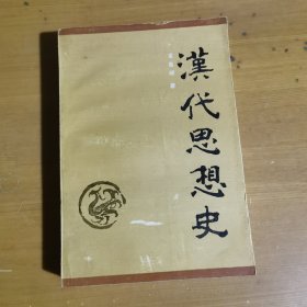 汉代思想史 馆藏书