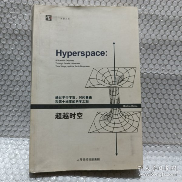 超越时空：通过平行宇宙、时间卷曲和第十维度的科学之旅