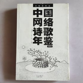 中国网络诗歌年鉴(2012年)签名本