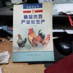 精品肉鸡产业化生产——农技员丛书  库存书无翻阅