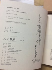 人文雅石（作者签名本)