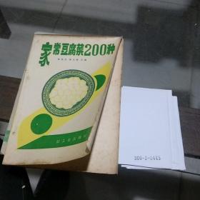 家常豆腐菜200种
