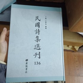 民国诗集选刊 第136册 （全新 仅拆封）
收：
独戏斋诗前集 避寇集 独戏斋诗编年集