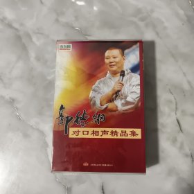 郭德纲对口相声精品集 7CD