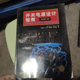 开关电源设计指南（原书第2版）