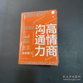 高情商沟通力