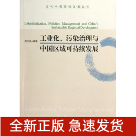 工业化污染治理与中国区域可持续发展/当代中国区域发展丛书