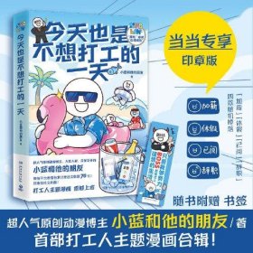 今天也是不想打工的 9787572608391 小蓝和他的朋友