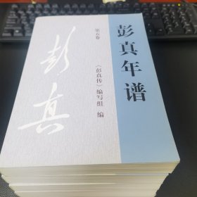 彭真年谱（1902-1997）1-5（平）