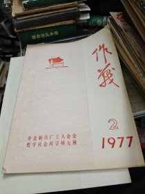 作战杂志 1977.2 华北制药厂工人业余哲学社会科学研究所