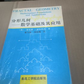 分形几何数学基础及其应用