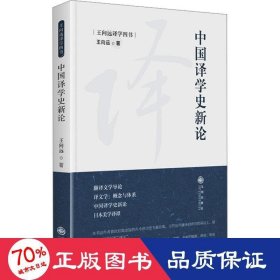 中国译学史新论