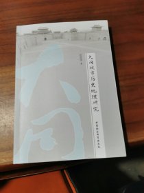 大同城市历史地理研究