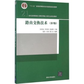 路由交换技术（第2版）/21世纪高等院校计算机网络工程专业规划教材